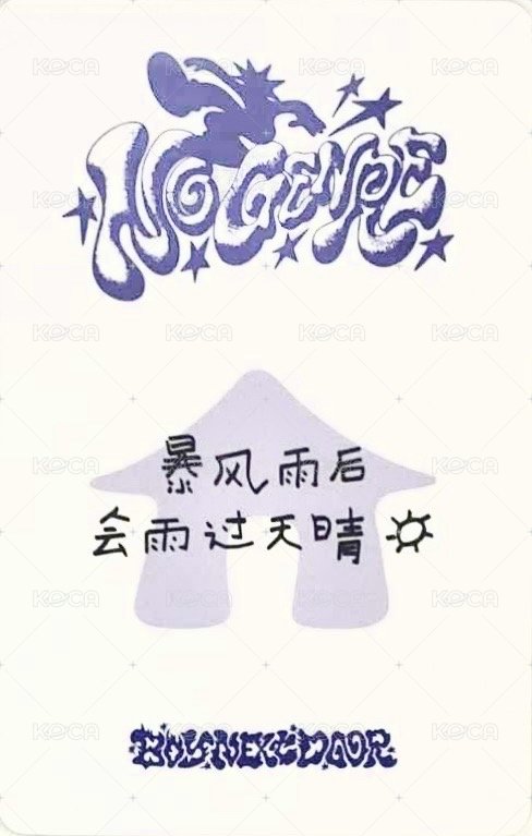 No Genre yzy 上海 1.0 簽售卡 中文卡背 背面