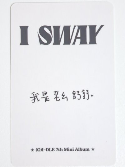 I SWAY kms 特典卡 運動服刷 我是老么舒舒