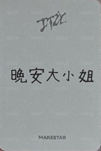 GWBG ms 上海 簽售卡 晚安 背面