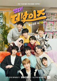 떴다! 더보이즈 갓생편