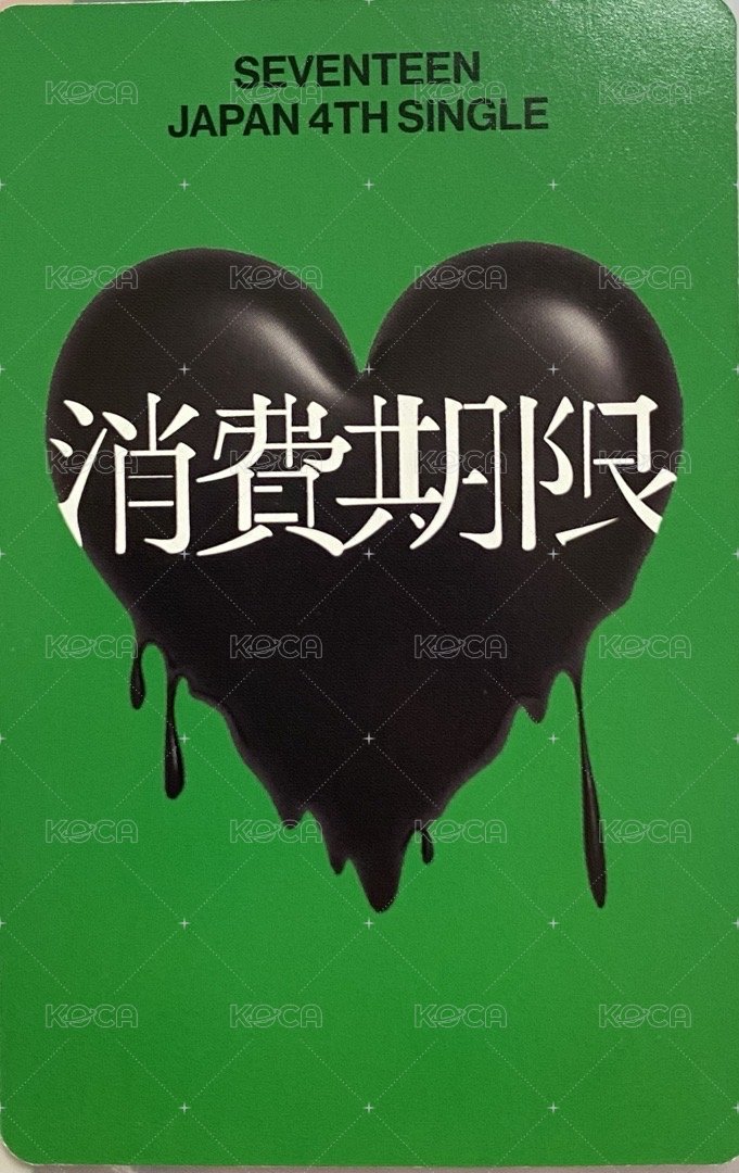 消費期限 專輯卡 B盤官拍 背面
