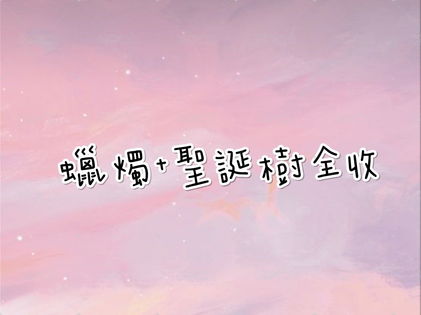 蠟燭組+聖誕樹全收
