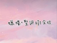 蠟燭組+聖誕樹全收