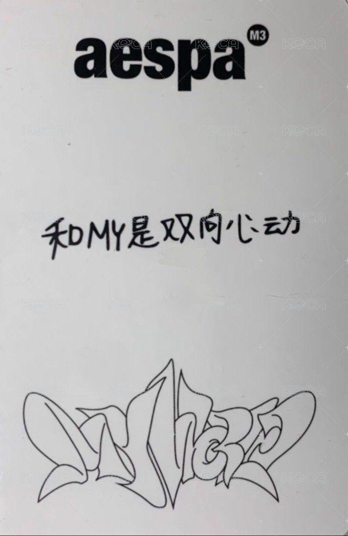 MY WORLD yzy 特典卡 一直娛預售柚 背面