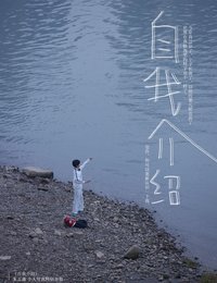 自我介紹