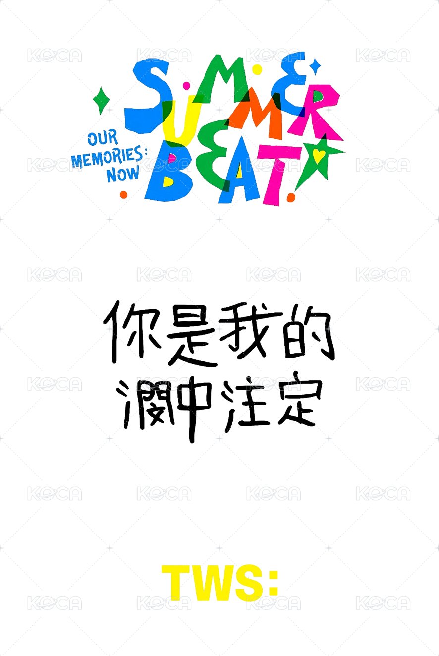 SUMMER BEAT! yzy 1.0 特典卡 中文卡背 背面