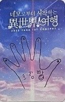 25'演唱會 隨機卡 首爾 背面