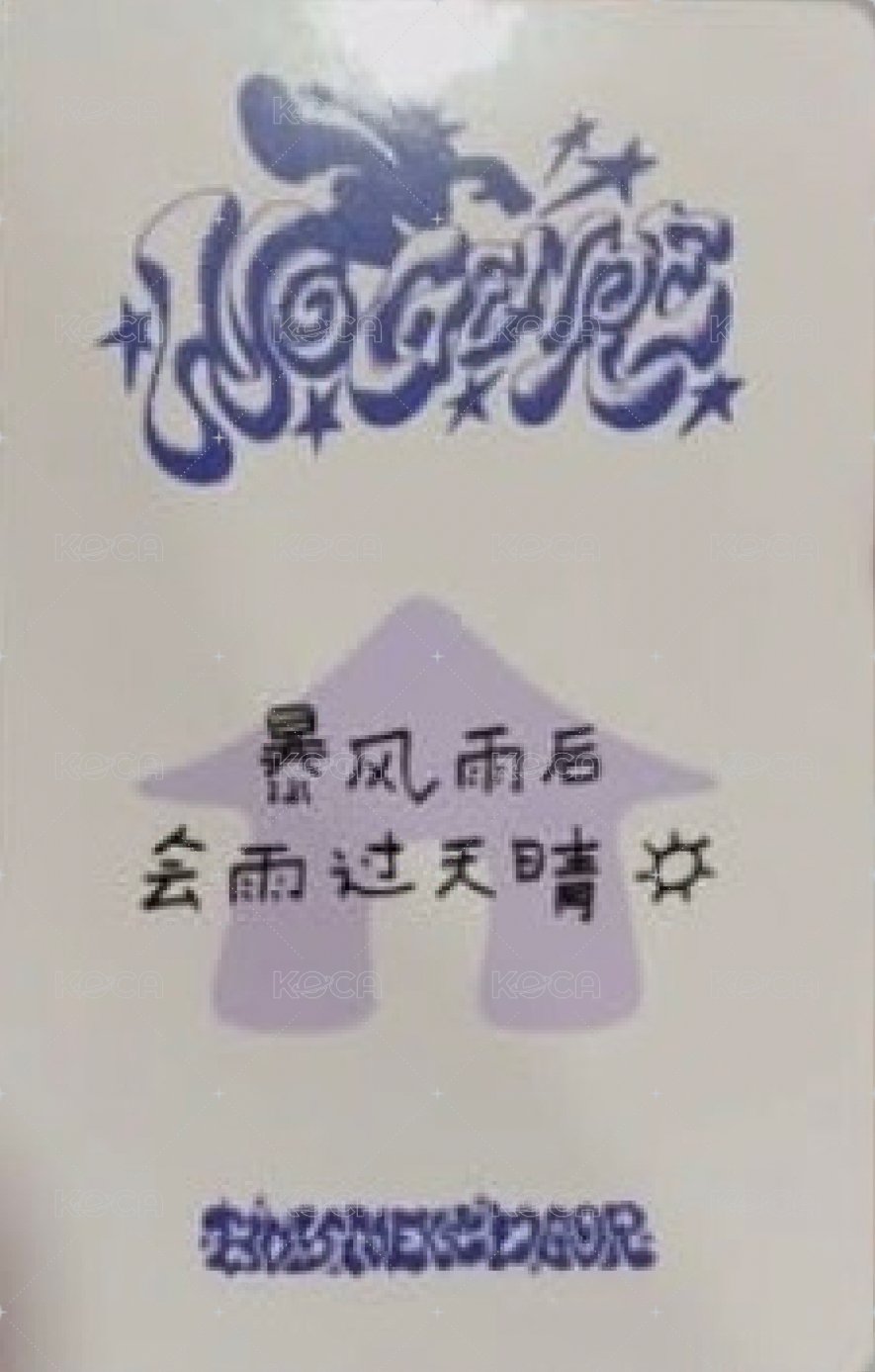 No Genre yzy 上海簽售1.0 簽售卡 中背 背面