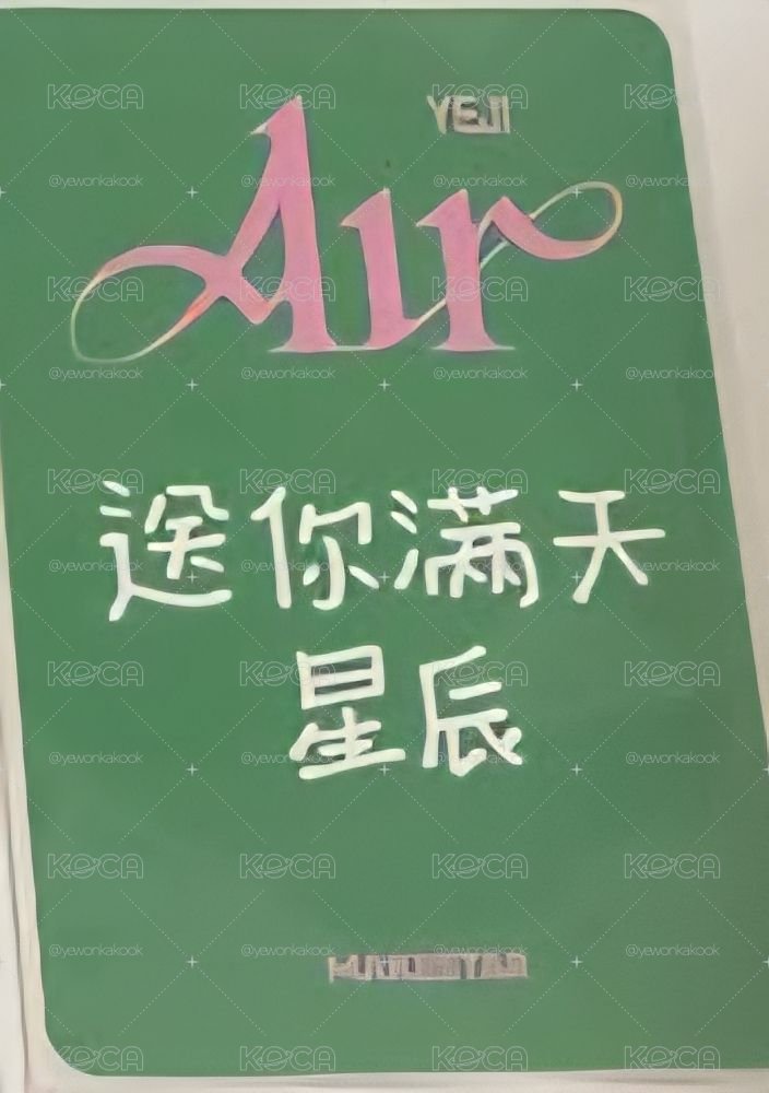 黃禮志中背含綁_送你滿天星辰