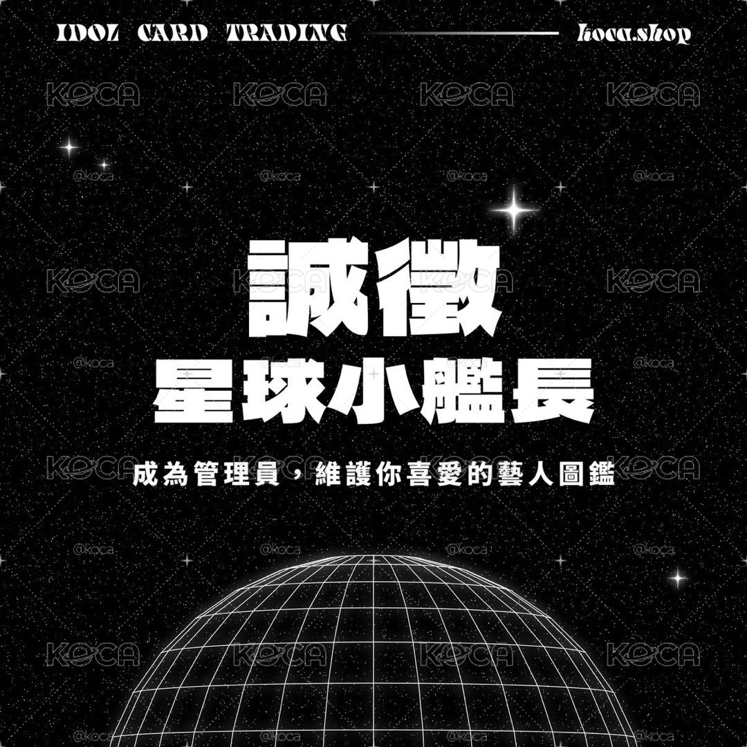 持續徵 KOCA 開始募集星球小艦長囉！