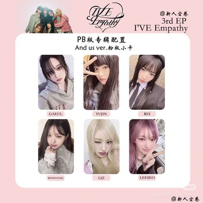 IVE EMPATHY粉版未拆專