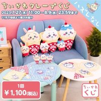 一番賞 可麗餅系列