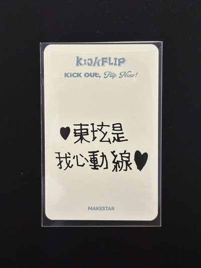 KickFlip 東玹 迷二 ms 台北簽售卡 白色小熊ver.