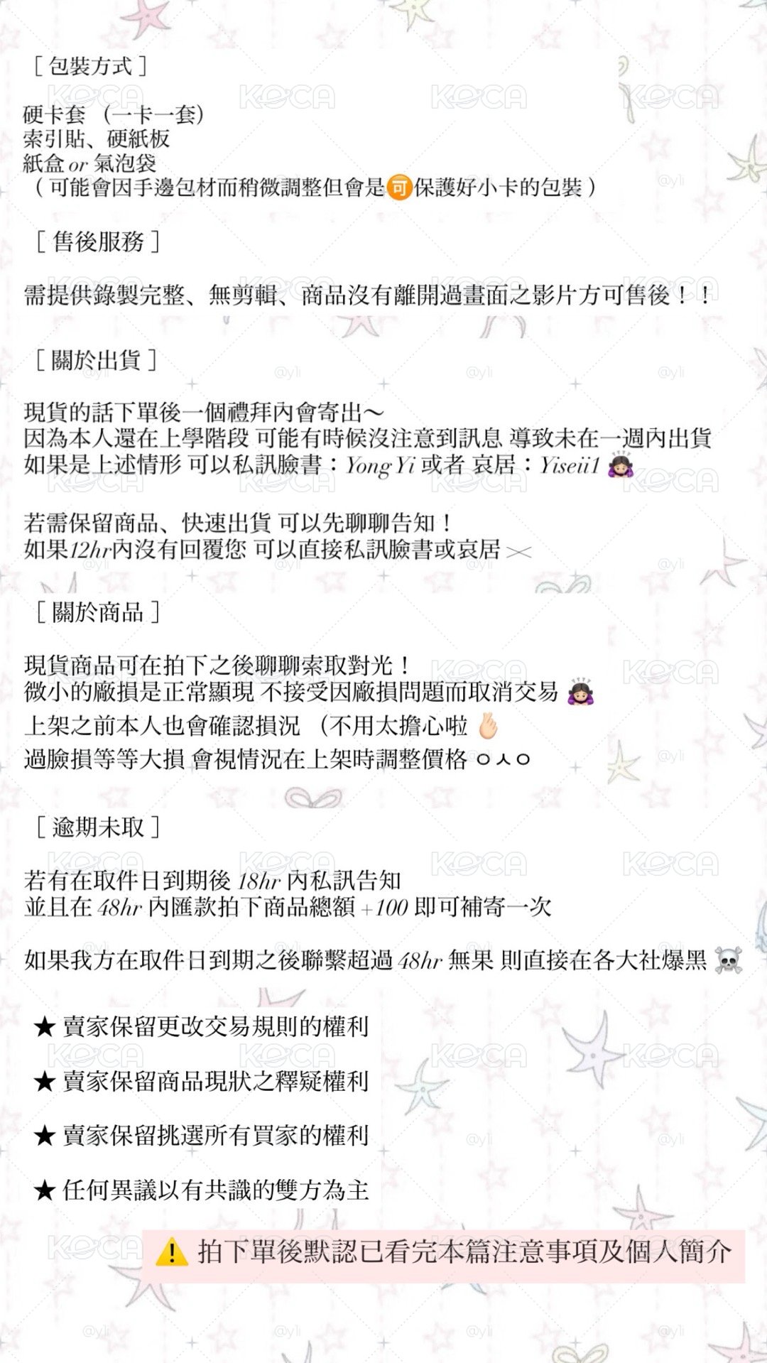 交易注意事項！