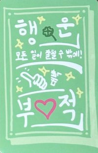 BOYS II PLANET STAR CREATOR KIT 周邊卡 幸運符