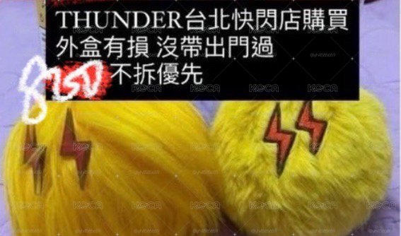 ATEEZ THUNDER 黃色長短毛球球吊飾 兩個一起售
