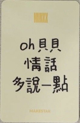 FORWARD ms 7.0 簽售卡 起司條裴 背面