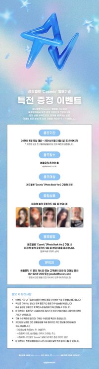 Cosmic Applemusic通路特典