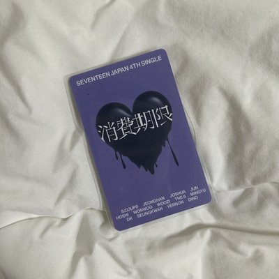 榮｜消費期限 wvs特典