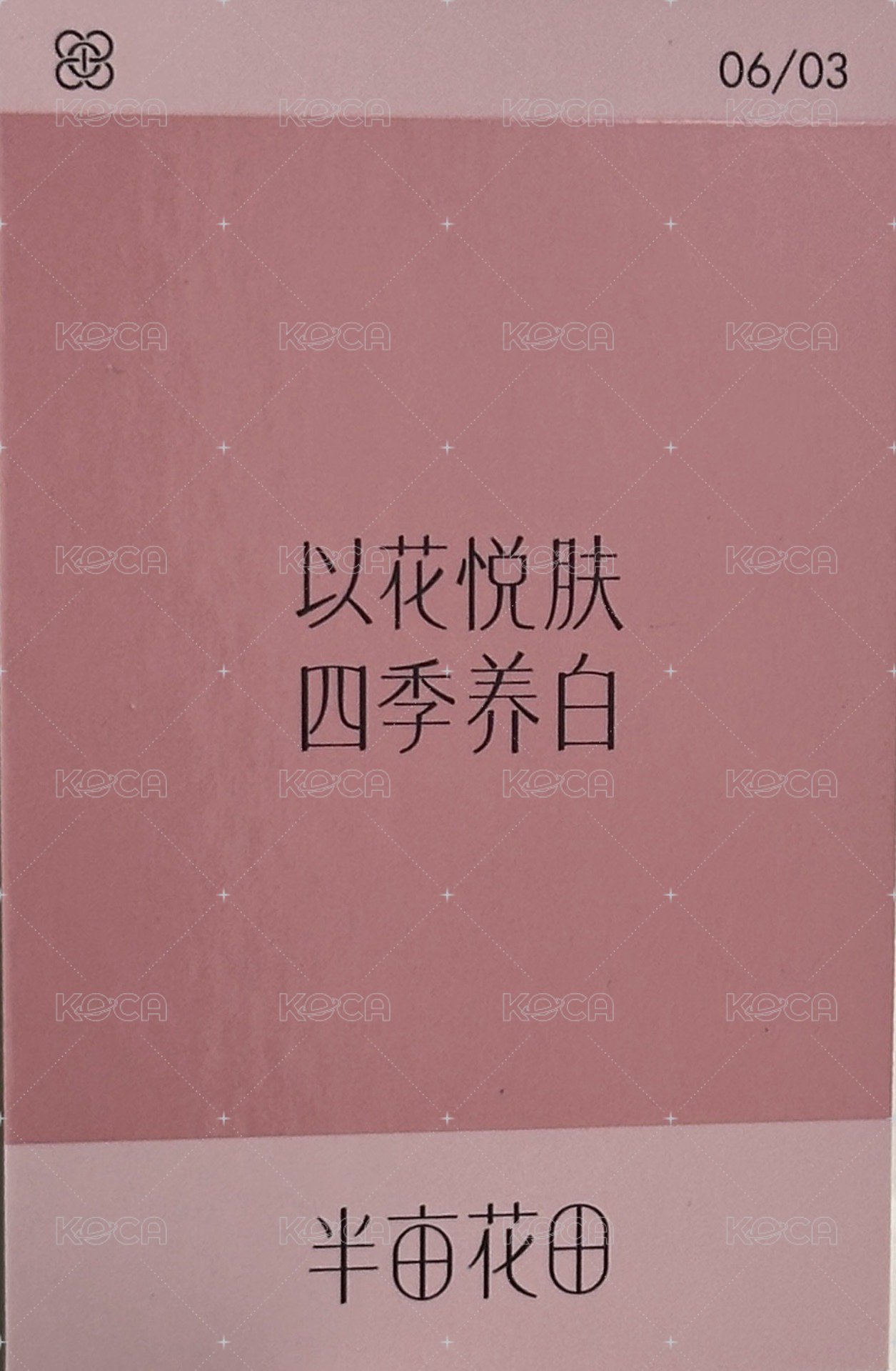 半畝花田代言 代言卡  背面