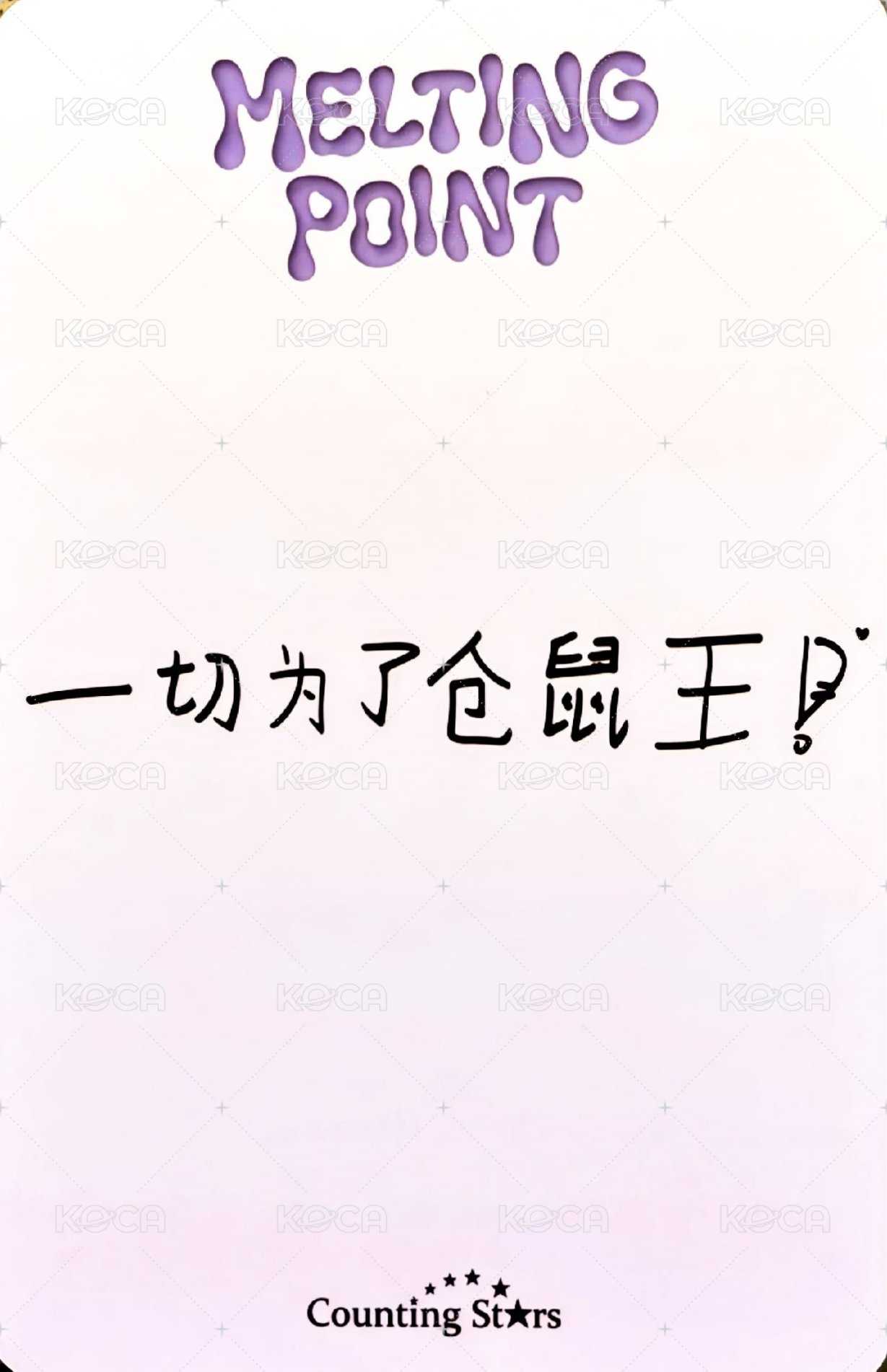 迷二 數星星 特典卡  背面