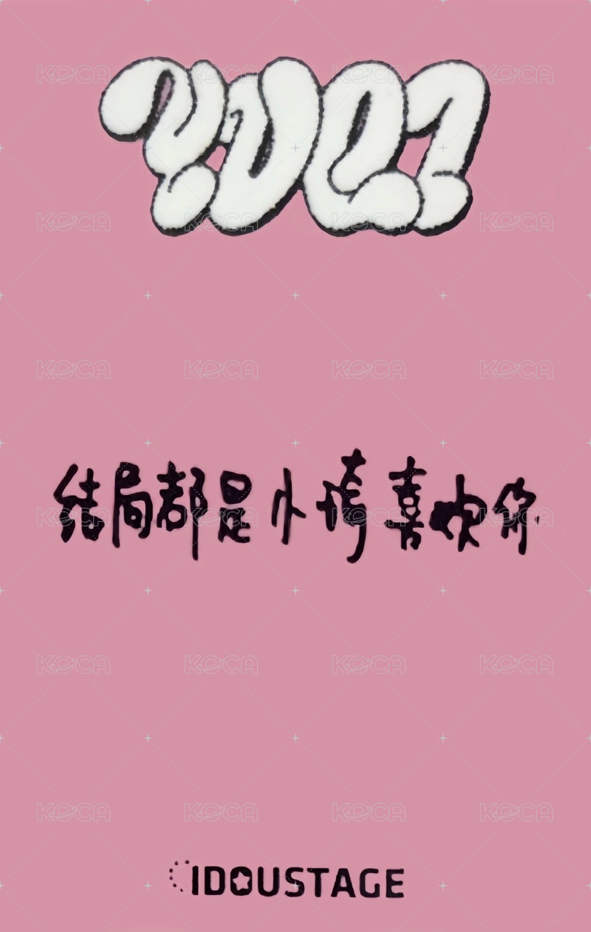 YUQ1 愛豆驛站 2.0 簽售卡  背面