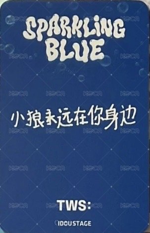 Sparkling Blue 愛豆驛站 幸運卡  背面