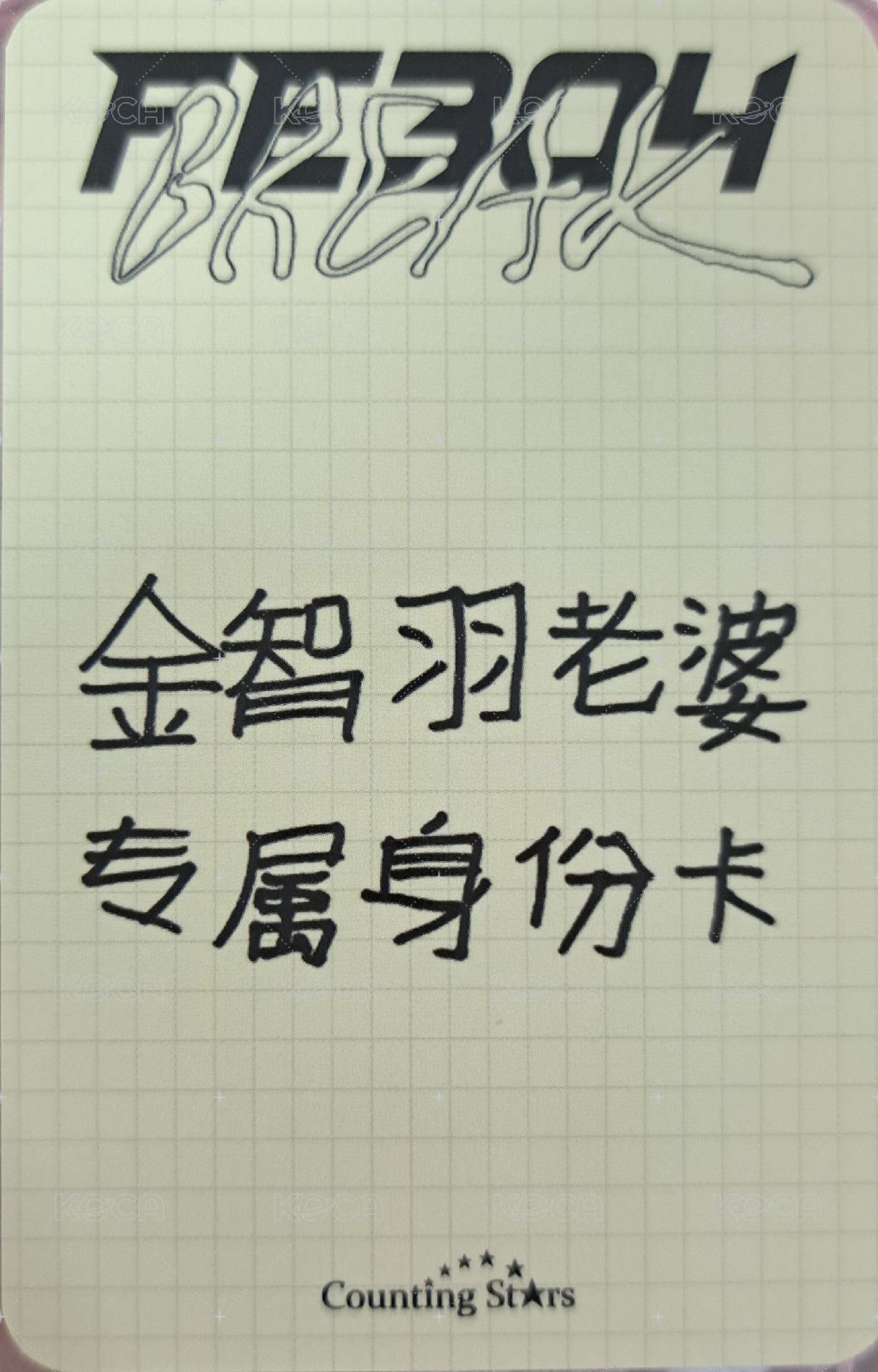 BREAK 數星星 2.0 簽售卡 咬吐司 背面