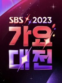 2023 SBS歌謠大戰