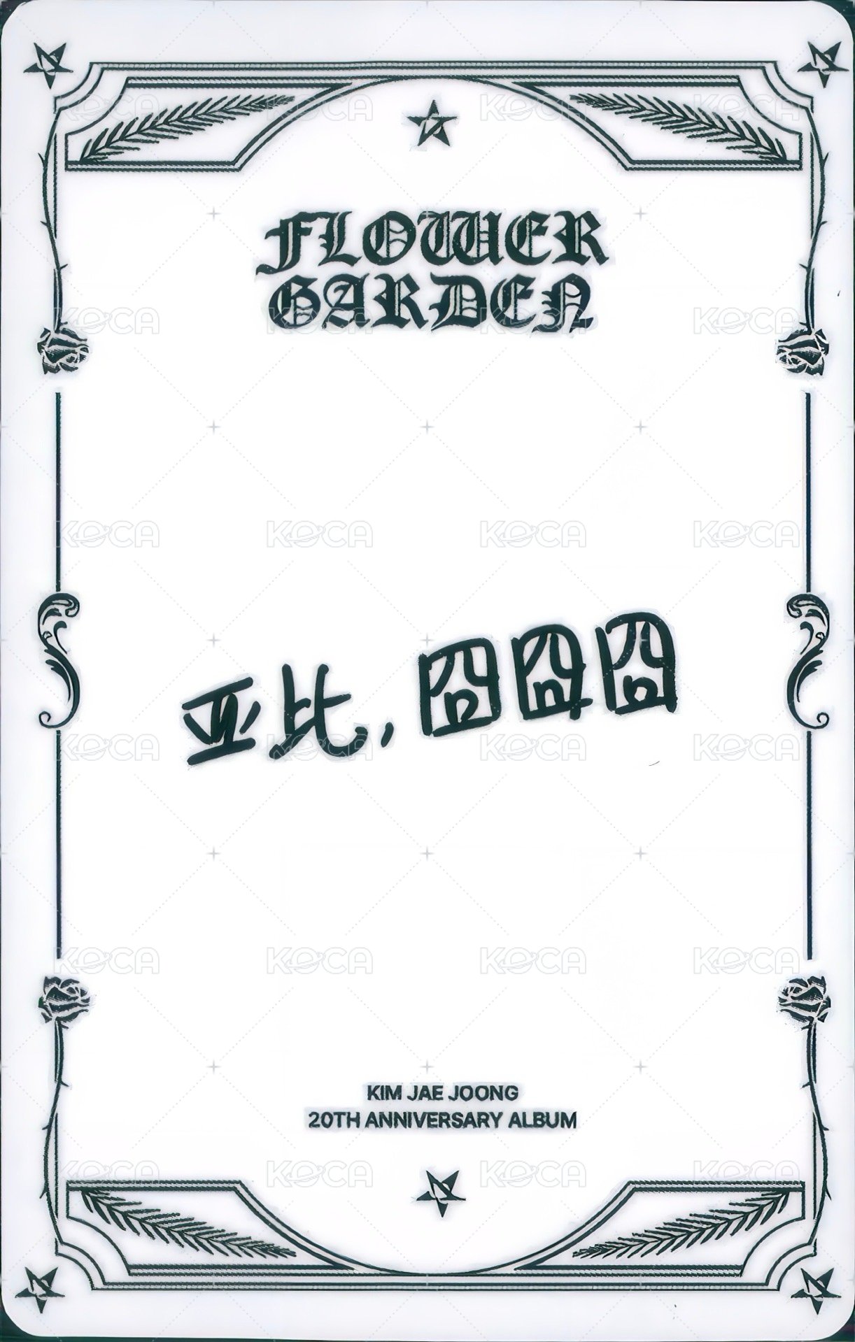 FLOWER GARDEN 熊寶 簽售卡  背面