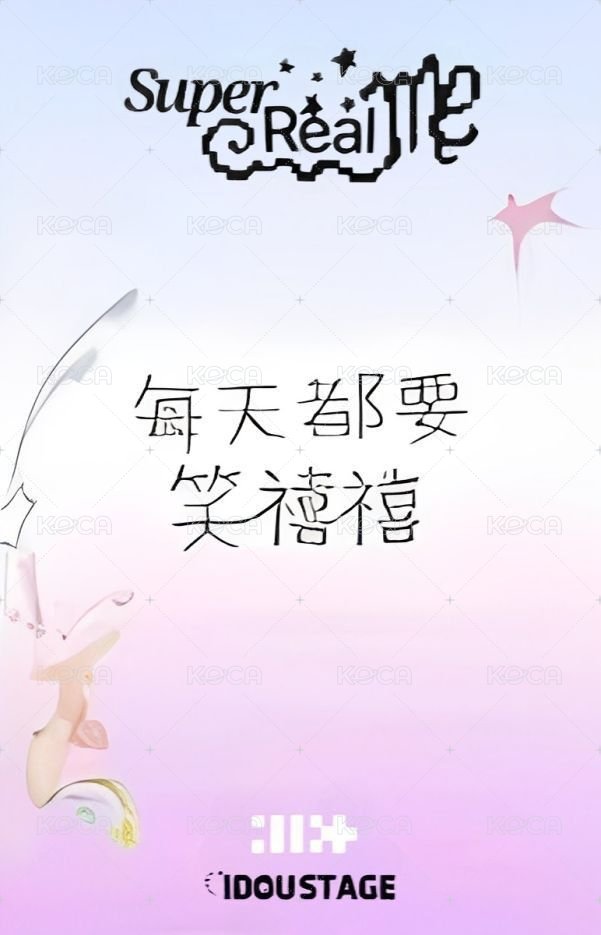 SUPER REAL ME 愛豆驛站 2.0 簽售卡  背面