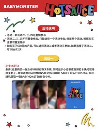 HOT SAUCE BABYMONSTER 上海/深圳滿額 600A、299B、399C、699D