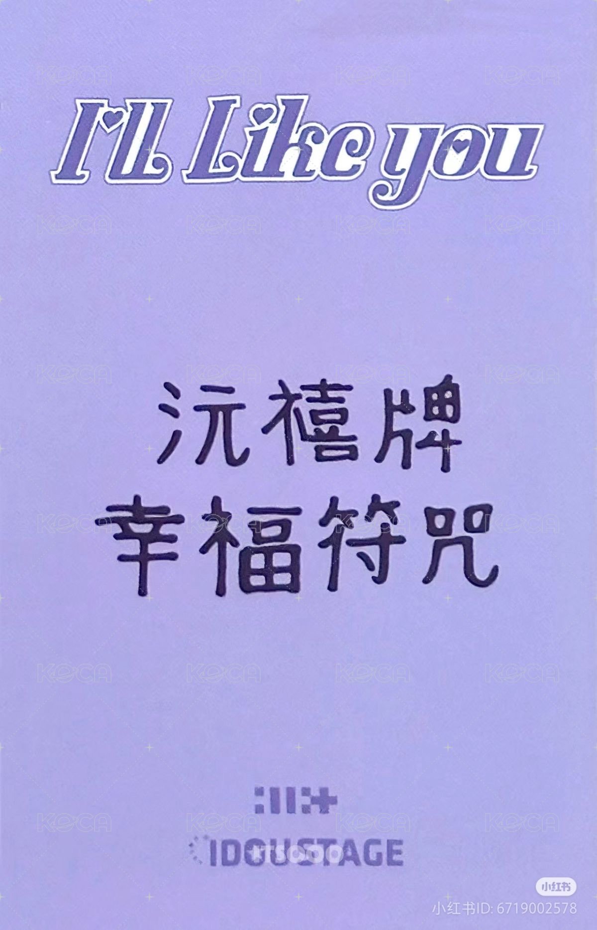 I'LL LIKE YOU 愛豆驛站 1.0 幸運卡  背面