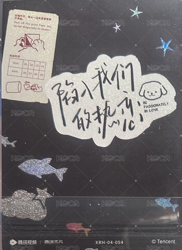 陷入我們的熱戀收藏卡隨機 吾流版 隨機卡 撕拉卡 背面