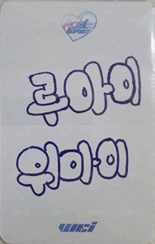 迷你四輯 el 簽售卡  背面