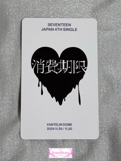 Jun 文俊輝 Wvs日專愛知場限 消費期限