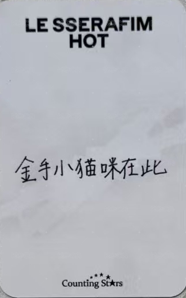 HOT 數星星 3.0 簽售卡 上海簽售 背面