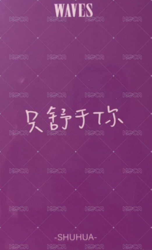 雜誌卡 漫潮 追花 B版 中背 只舒於你 背面