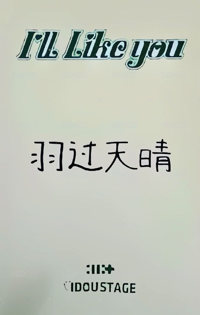 I'LL LIKE YOU 愛豆驛站 簽售卡 1.0 背面