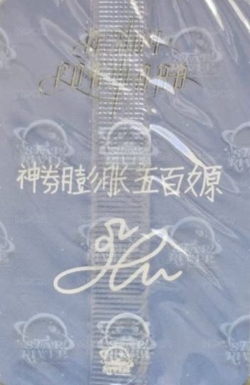 FORWARD sr 6.0 抽選卡 多巴胺中簽卡 背面