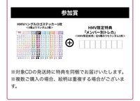 HMV LD抽選特典&參加賞