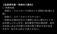 25亞巡 日本場 入場特典