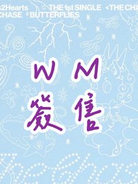 單一 WM簽售