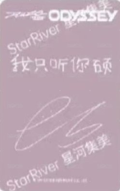 ODYSSEY sr 2.0 簽售卡  背面