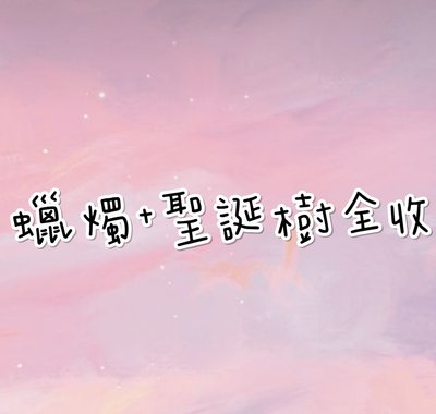 🎀吉伊卡哇 聖誕系列（退款便宜售）🎀