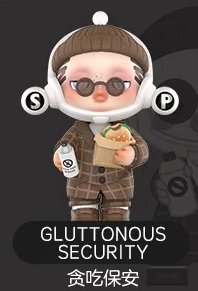 人生如戲 公仔 貪吃保安