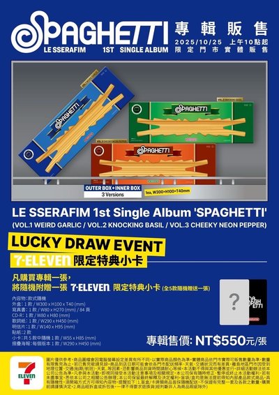 Le Serrafim 1st single album “Speghetti” 台灣7-11特典限量版（台中門市購入）