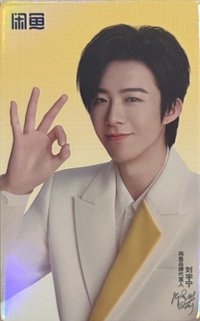 代言卡 閒魚代言卡