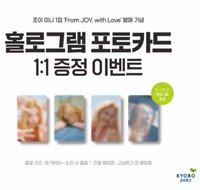 From JOY, with Love 教保文庫