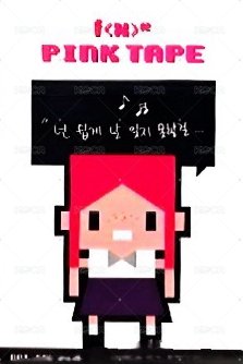 pink tape 專輯卡  背面